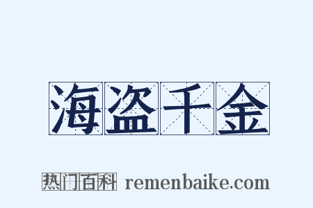 海盗千金是什么意思的图片